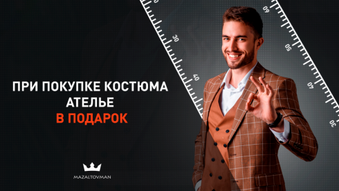 Идеальная подгонка по фигуре в подарок